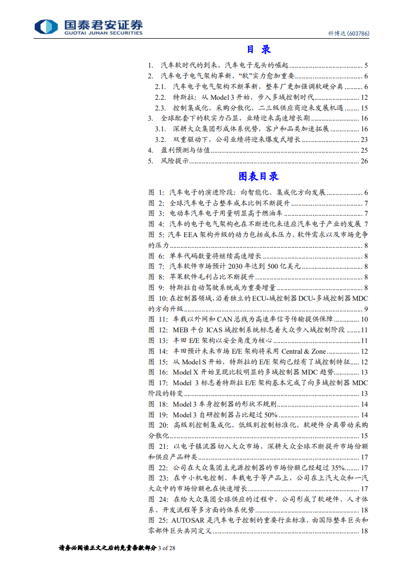 科博达-更新报告：汽车&ldquo;软&rdquo;时代，汽车电子新明珠-20200822.pdf 第3页