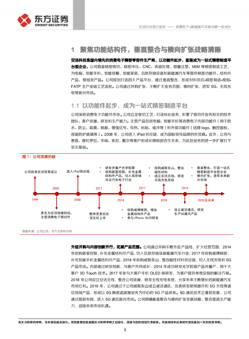 安洁科技-消费电子+新能源汽车驱动新一轮成长-20201021.pdf 第5页