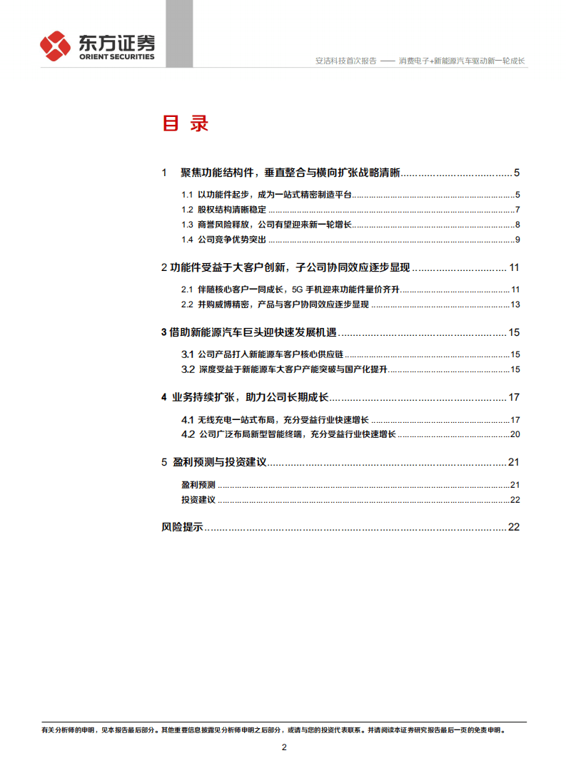 安洁科技-消费电子+新能源汽车驱动新一轮成长-20201021.pdf 第2页