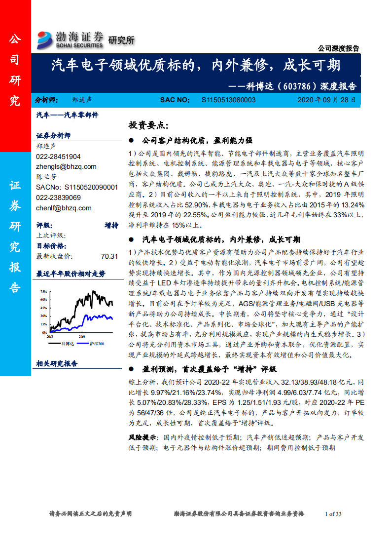 科博达-深度报告：汽车电子领域优质标的，内外兼修，成长可期-20200928.pdf 第1页