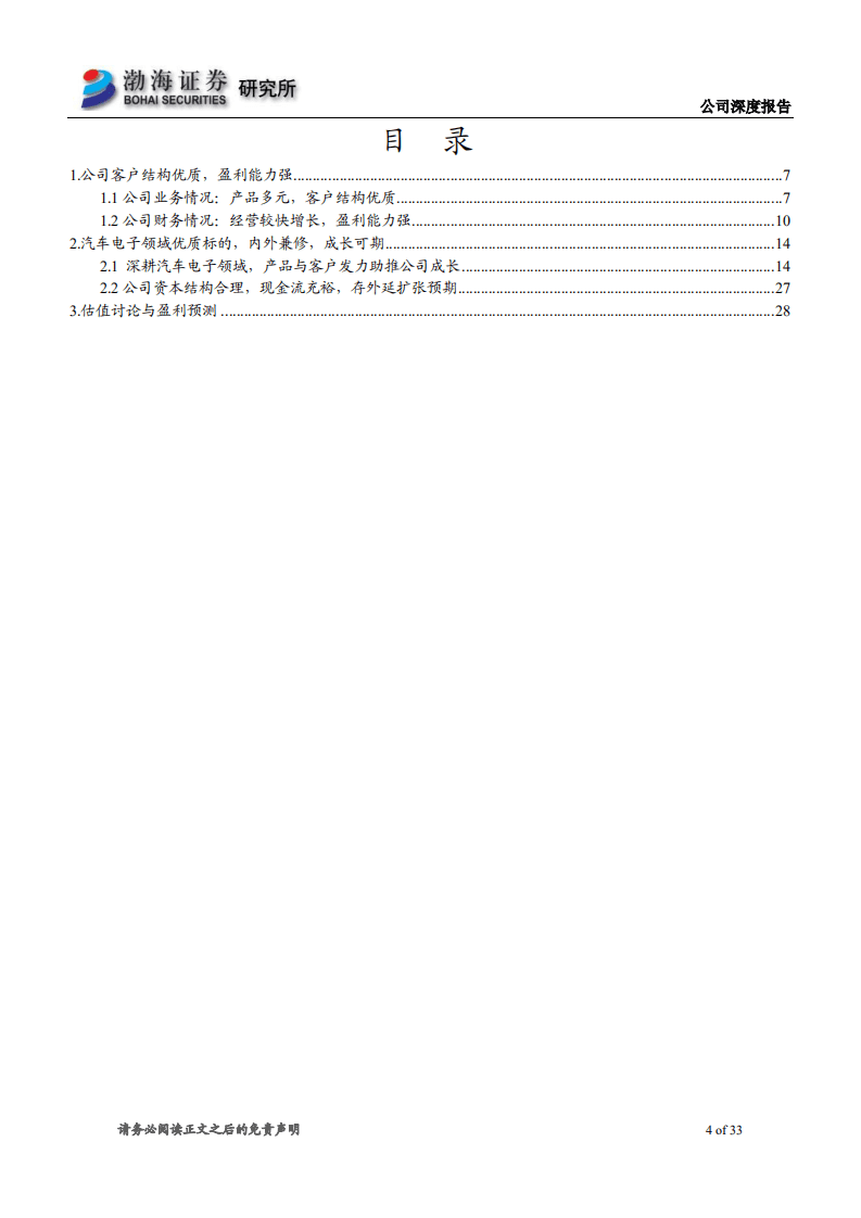 科博达-深度报告：汽车电子领域优质标的，内外兼修，成长可期-20200928.pdf 第4页