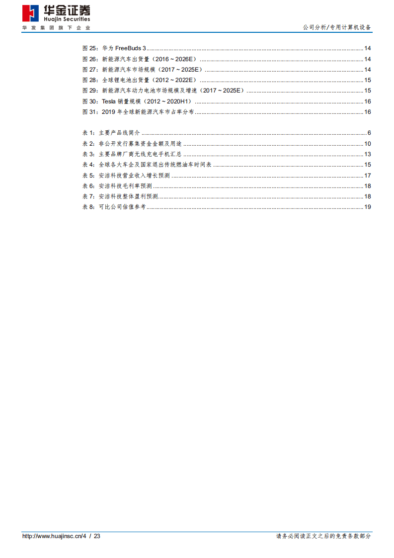 安洁科技-消费电子稳增长，新能源汽车谋发展-20200904.pdf 第4页