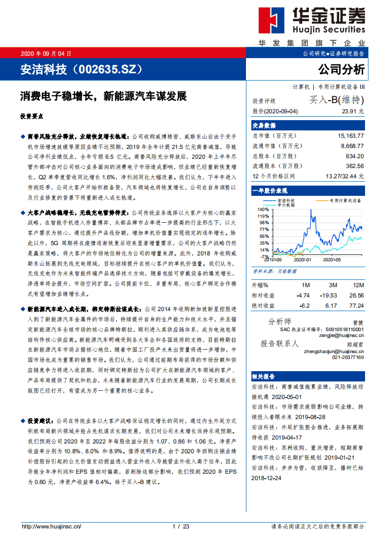 安洁科技-消费电子稳增长，新能源汽车谋发展-20200904.pdf 第1页