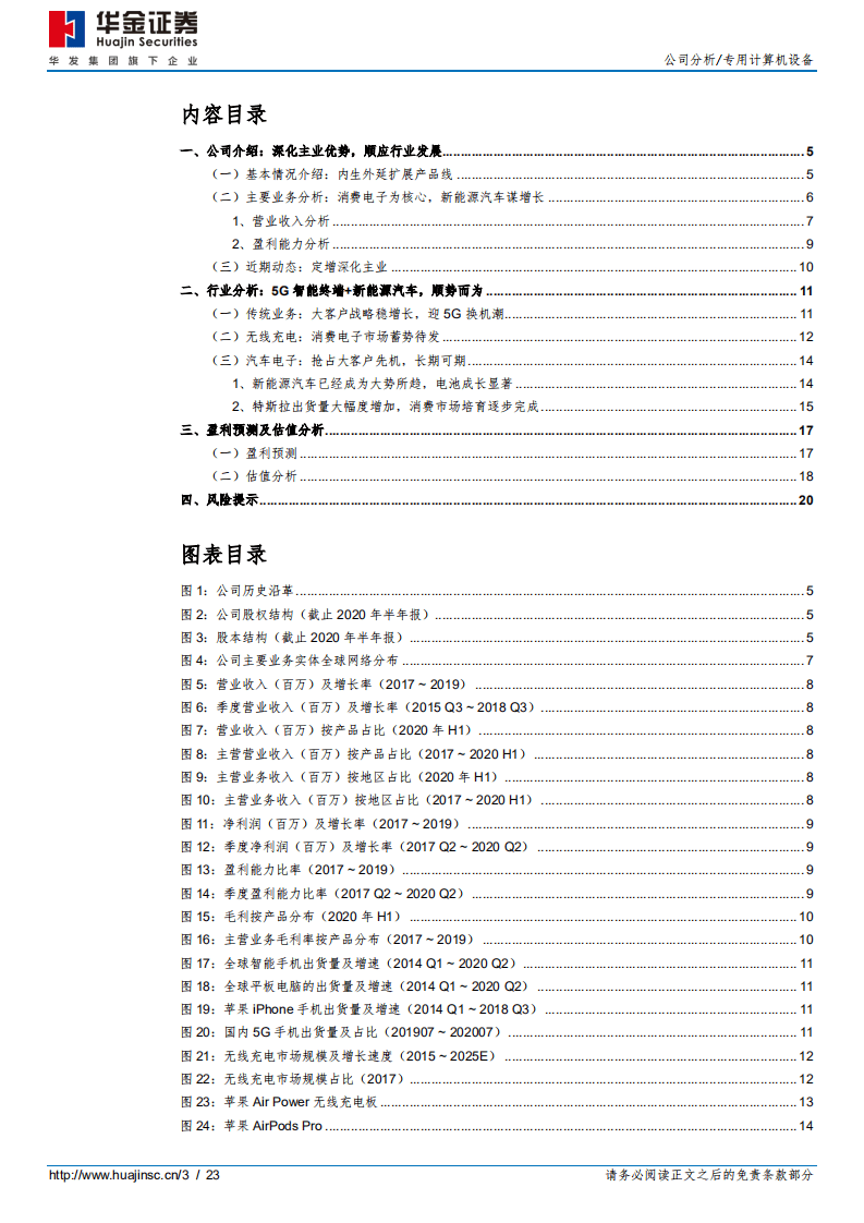 安洁科技-消费电子稳增长，新能源汽车谋发展-20200904.pdf 第3页