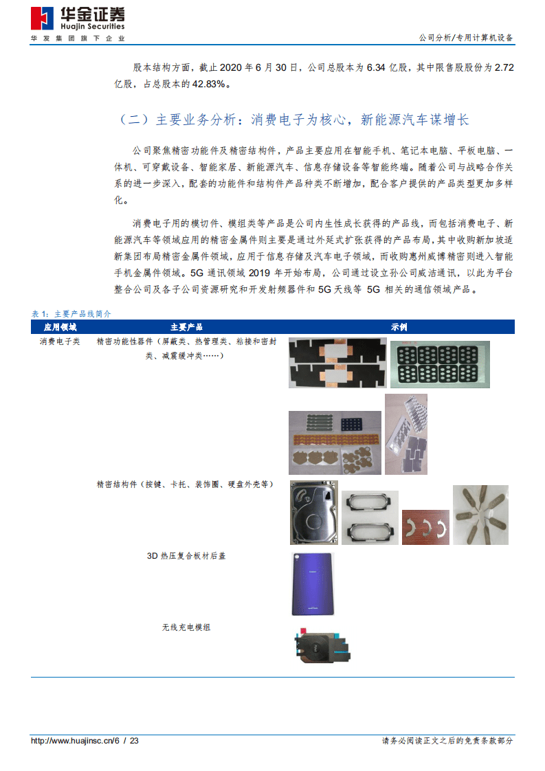 安洁科技-消费电子稳增长，新能源汽车谋发展-20200904.pdf 第6页