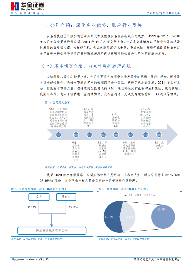 安洁科技-消费电子稳增长，新能源汽车谋发展-20200904.pdf 第5页