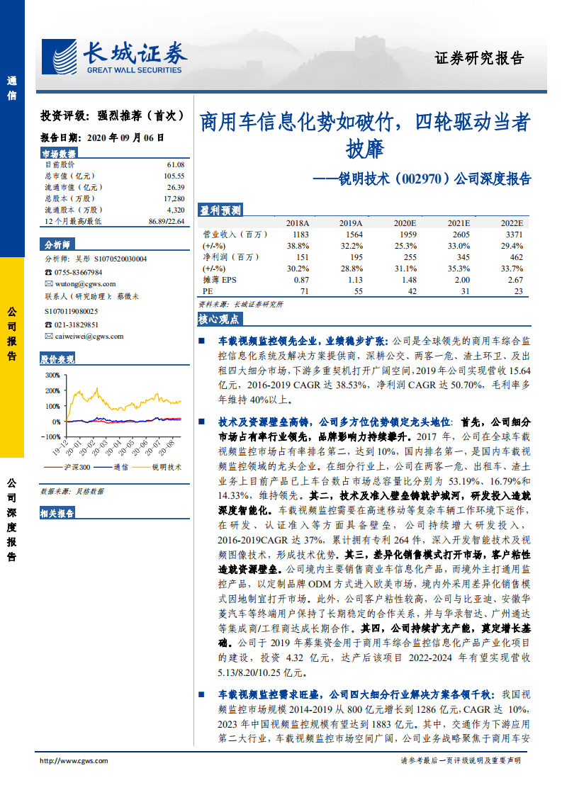 锐明技术-公司深度报告：商用车信息化势如破竹，四轮驱动当者披靡-20200906.pdf 第1页