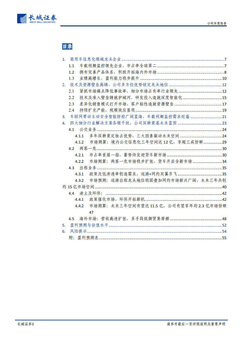 锐明技术-公司深度报告：商用车信息化势如破竹，四轮驱动当者披靡-20200906.pdf 第3页
