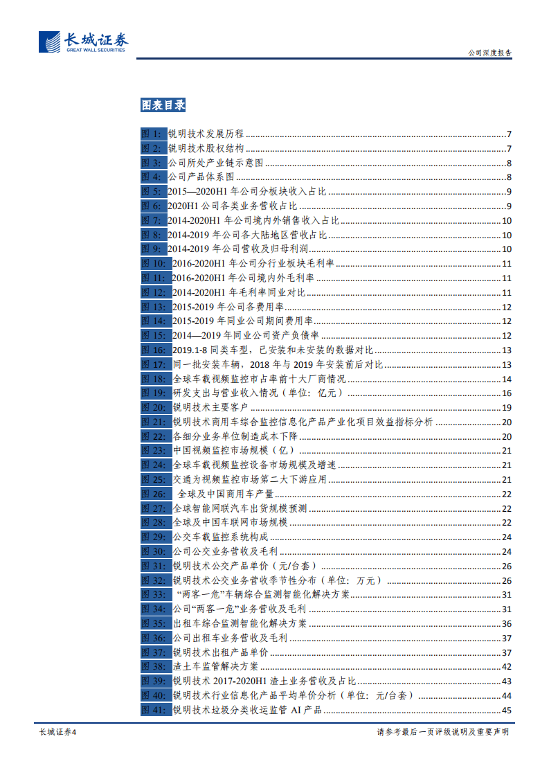 锐明技术-公司深度报告：商用车信息化势如破竹，四轮驱动当者披靡-20200906.pdf 第4页