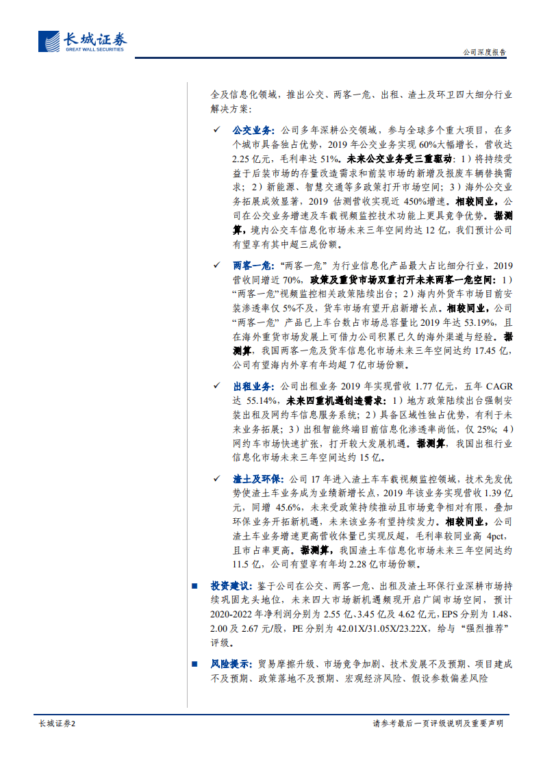 锐明技术-公司深度报告：商用车信息化势如破竹，四轮驱动当者披靡-20200906.pdf 第2页