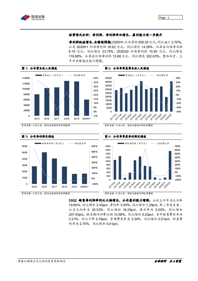 比亚迪-2020半年报点评：新品周期开启，业绩超预期-20200831.pdf 第2页