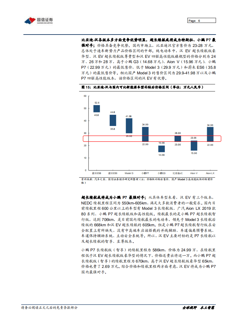 比亚迪-2020半年报点评：新品周期开启，业绩超预期-20200831.pdf 第6页