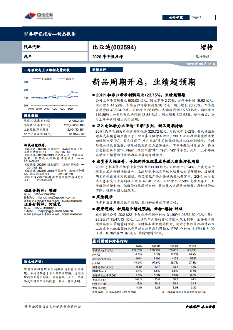 比亚迪-2020半年报点评：新品周期开启，业绩超预期-20200831.pdf 第1页