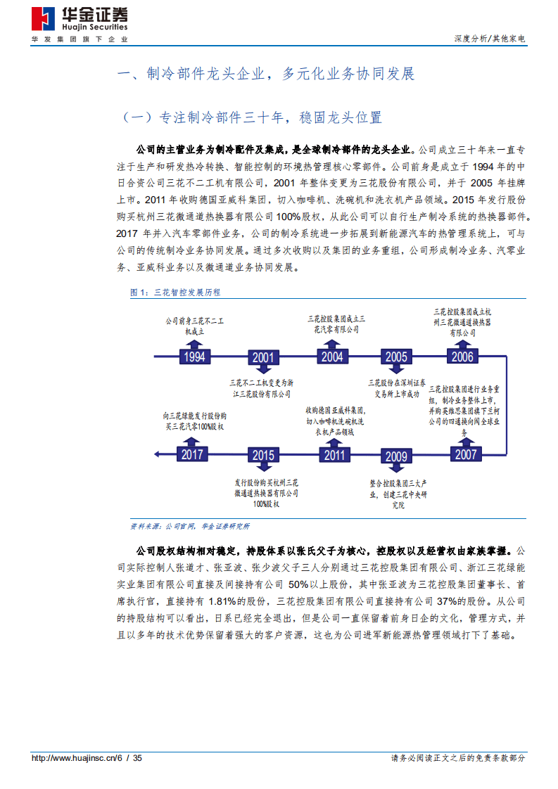 三花智控-制冷龙头，汽零新秀-20200918.pdf 第6页
