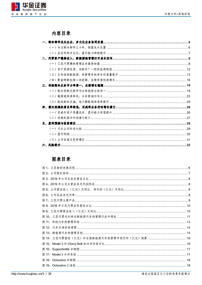 三花智控-制冷龙头，汽零新秀-20200918.pdf 第3页