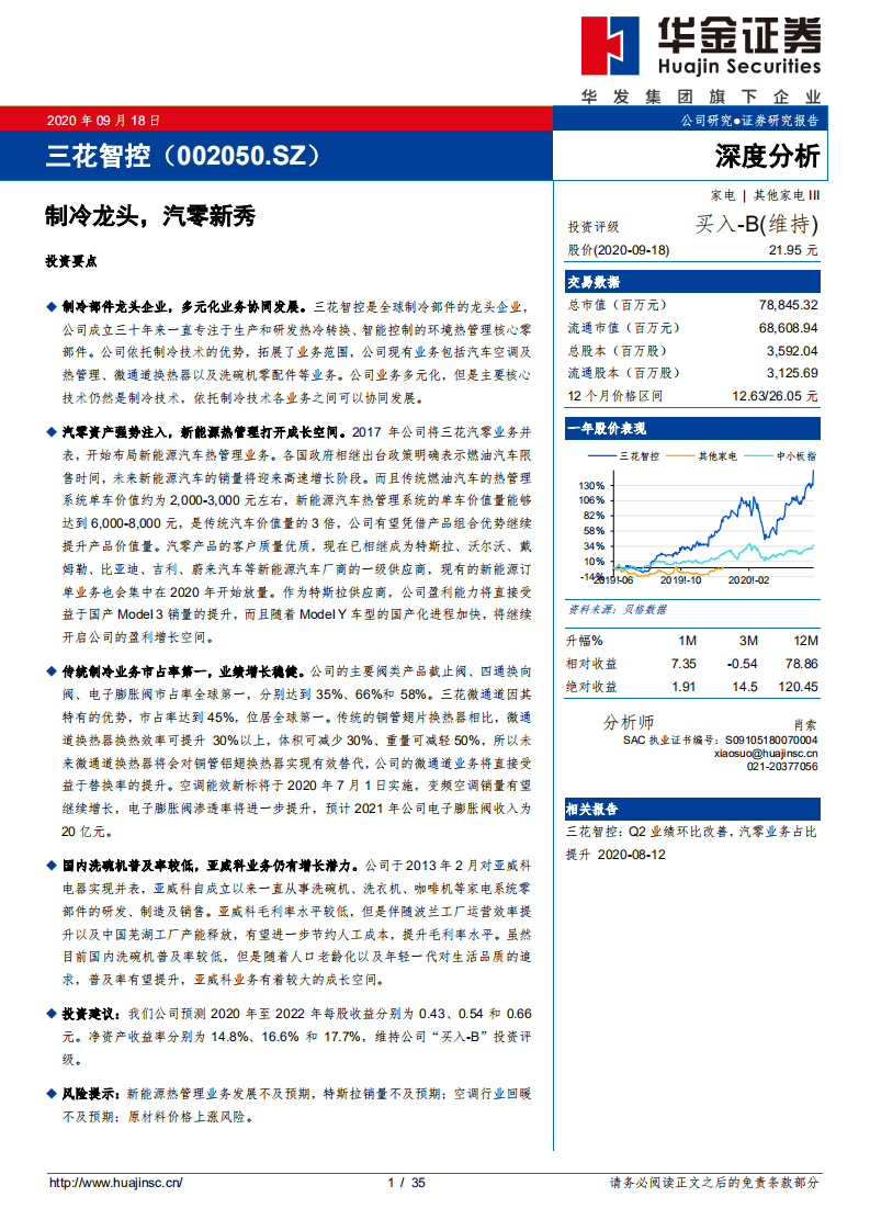 三花智控-制冷龙头，汽零新秀-20200918.pdf 第1页