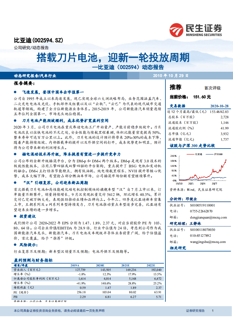 比亚迪-动态报告：搭载刀片电池，迎新一轮投放周期-20201029.pdf 第1页