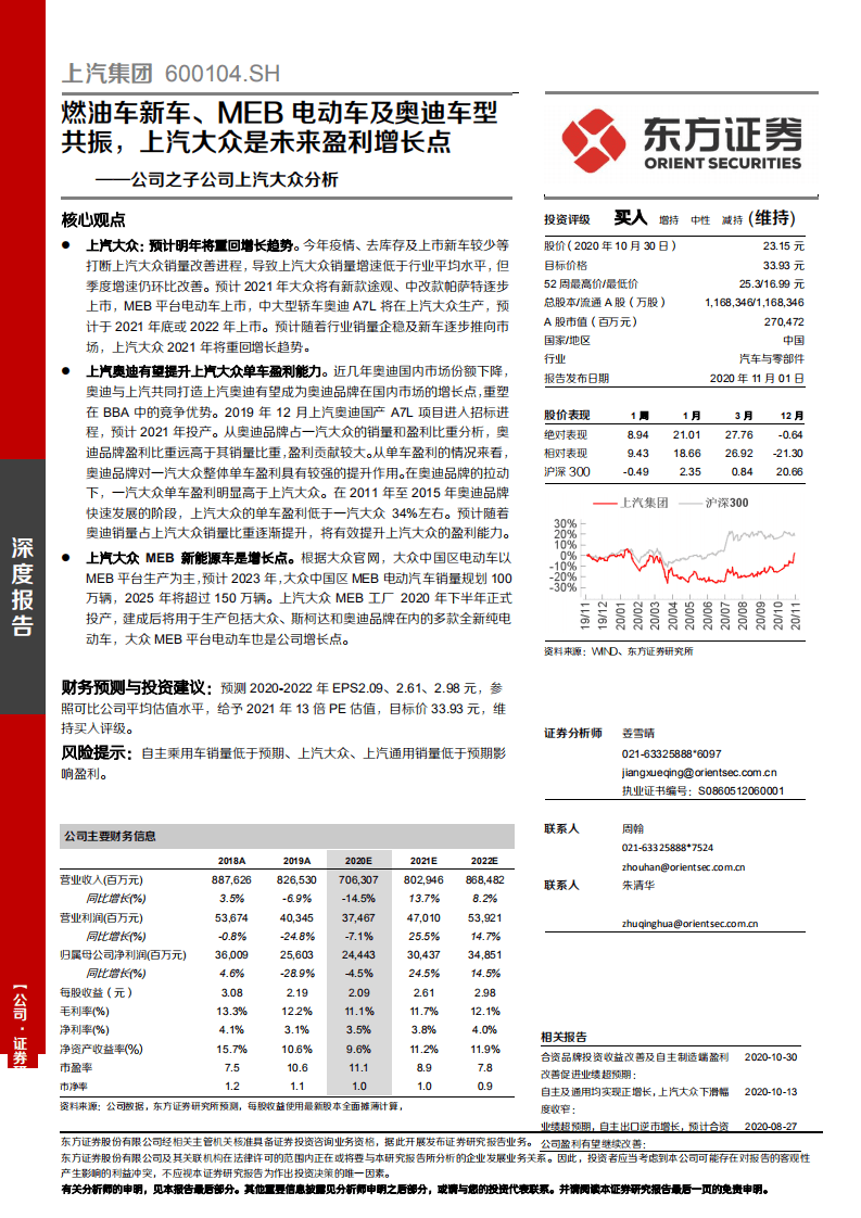 上汽集团-公司之子公司上汽大众分析：燃油车新车、MEB电动车及奥迪车型共振，上汽大众是未来盈利增长点-20201101.pdf 第1页