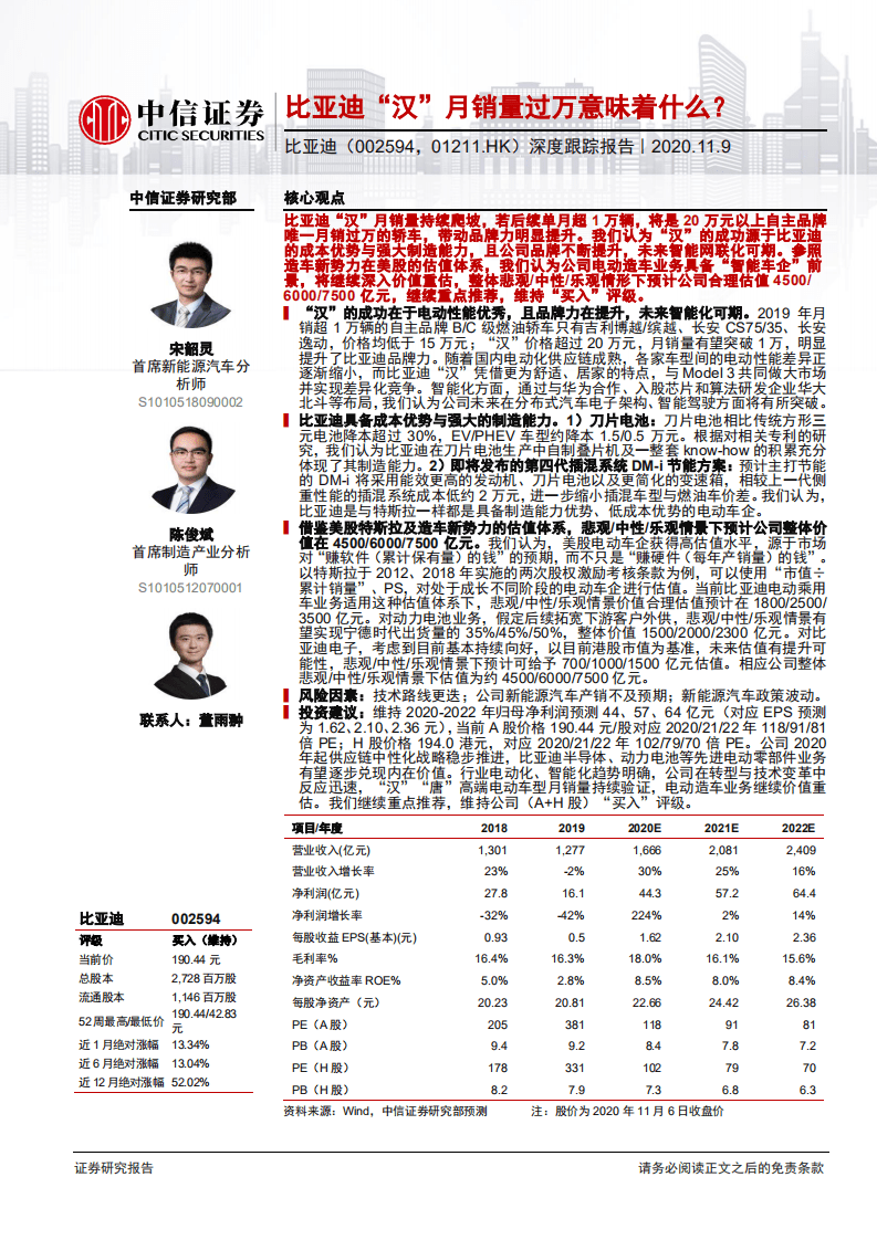 比亚迪-深度跟踪报告：比亚迪&ldquo;汉&rdquo;月销量过万意味着什么？-20201109.pdf 第1页