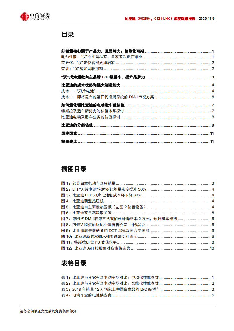 比亚迪-深度跟踪报告：比亚迪&ldquo;汉&rdquo;月销量过万意味着什么？-20201109.pdf 第2页