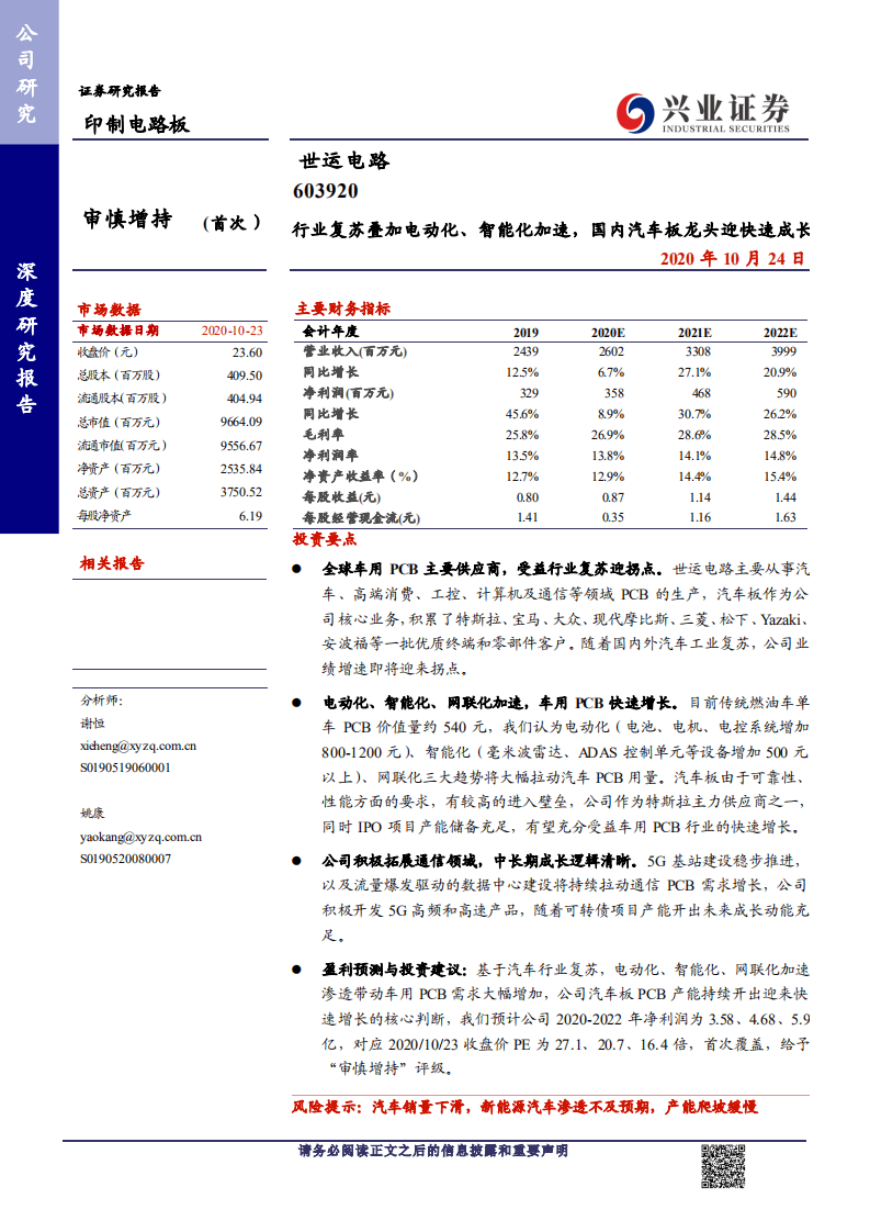 世运电路-行业复苏叠加电动化、智能化加速，国内汽车板龙头迎快速成长-20201024.pdf 第1页