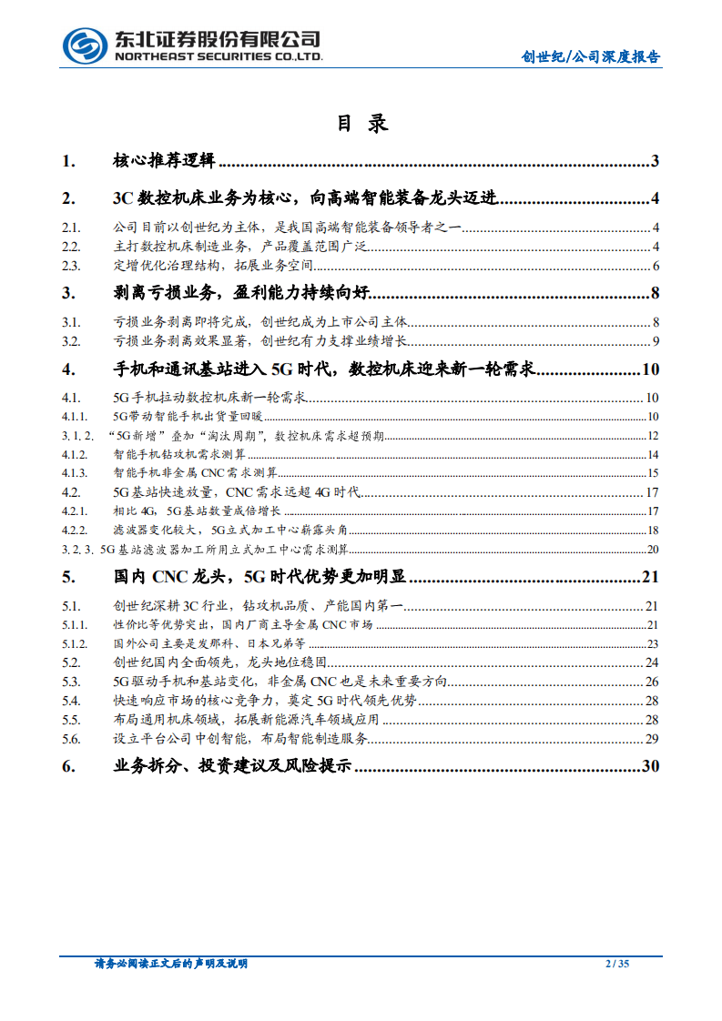 创世纪-创世纪入主开启新篇章，3C、5G和新能源汽车齐发力-20200807.pdf 第2页