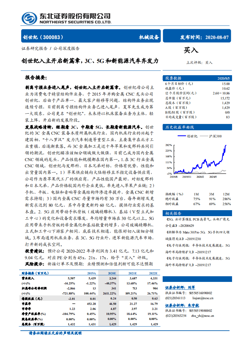 创世纪-创世纪入主开启新篇章，3C、5G和新能源汽车齐发力-20200807.pdf 第1页