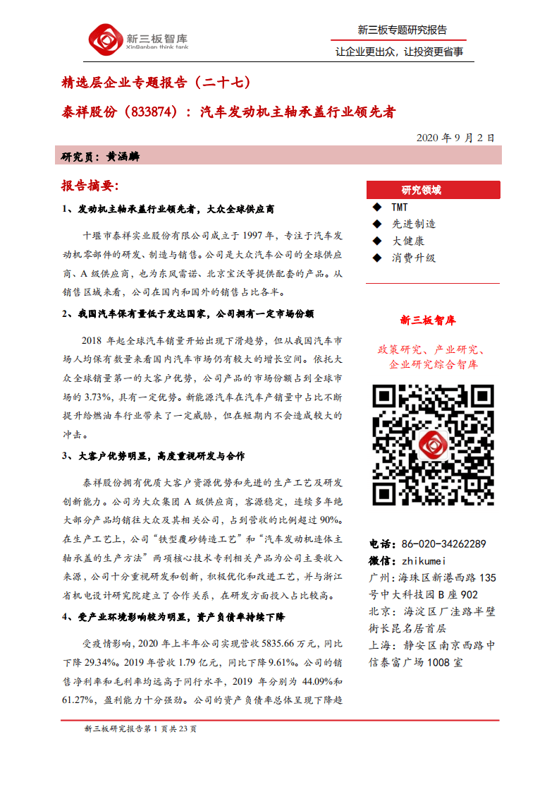 泰祥股份-精选层企业专题报告（二十七）：汽车发动机主轴承盖行业领先者-20200902.pdf 第1页