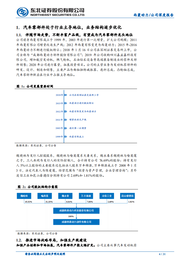 西菱动力-积极布局航空航天制造，打造&ldquo;汽车+军工&rdquo;两翼发展格局-20200917.pdf 第4页
