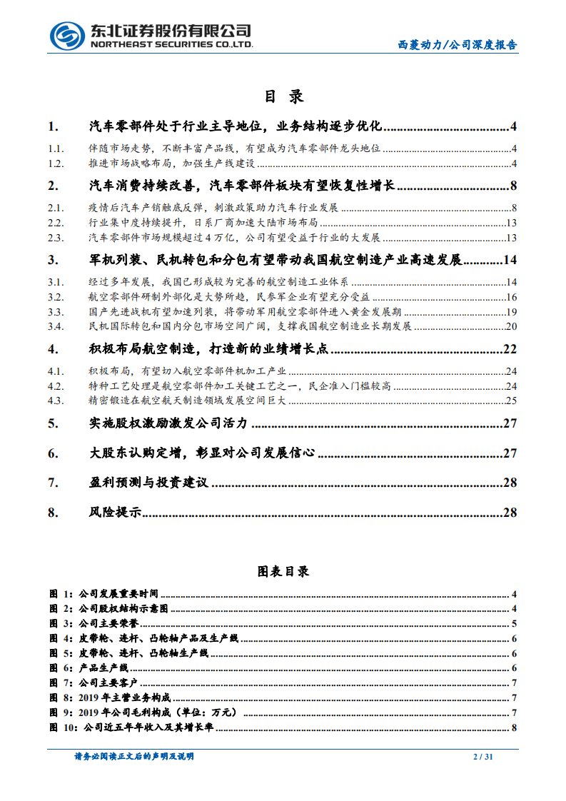 西菱动力-积极布局航空航天制造，打造&ldquo;汽车+军工&rdquo;两翼发展格局-20200917.pdf 第2页