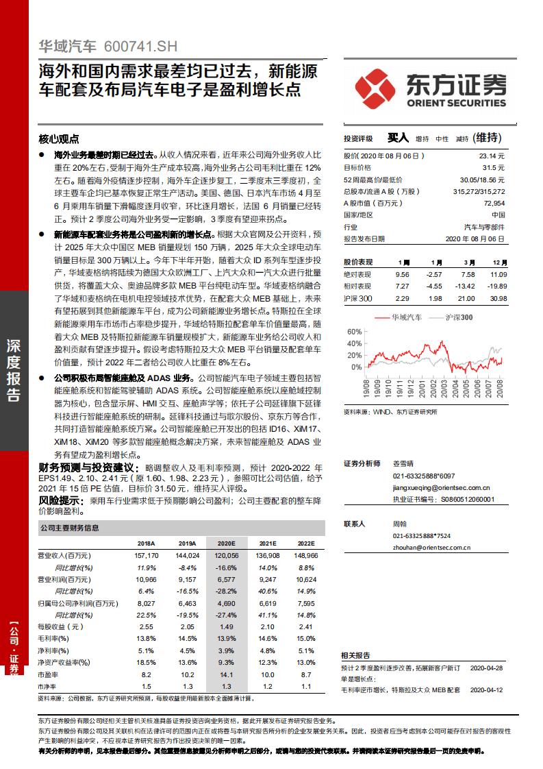 华域汽车-海外和国内需求最差均已过去，新能源车配套及布局汽车电子是盈利增长点-20200806.pdf 第1页