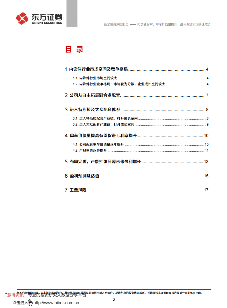 新泉股份-深度报告：拓展新客户、单车价值量提升，盈利有望实现快速增长-20200924.pdf 第2页