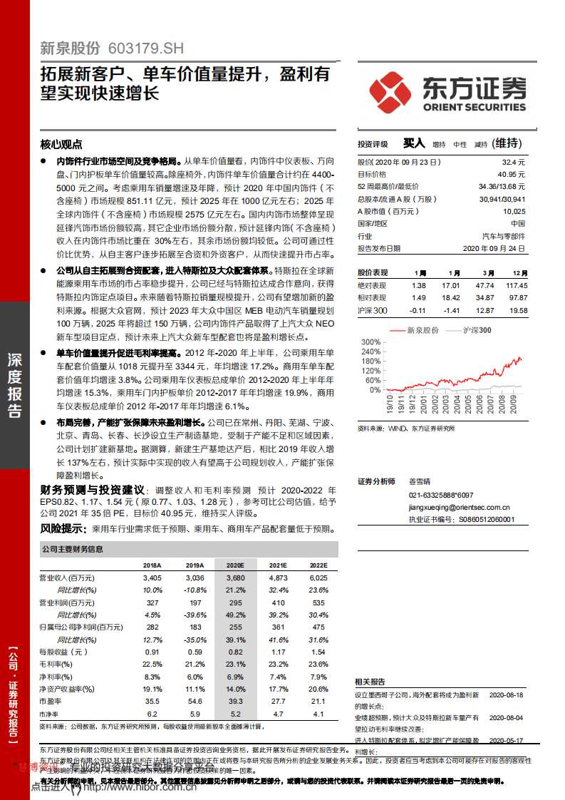 新泉股份-深度报告：拓展新客户、单车价值量提升，盈利有望实现快速增长-20200924.pdf 第1页