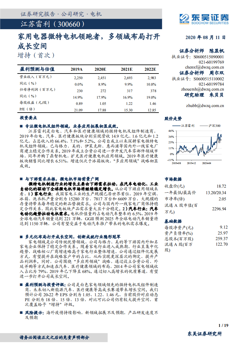 江苏雷利-家用电器微特电机领跑者，多领域布局打开成长空间-20200811.pdf 第1页
