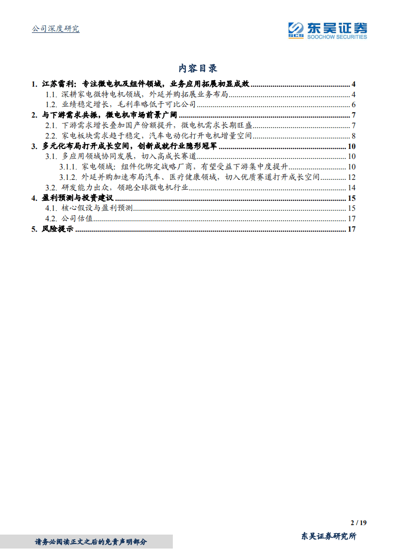 江苏雷利-家用电器微特电机领跑者，多领域布局打开成长空间-20200811.pdf 第2页