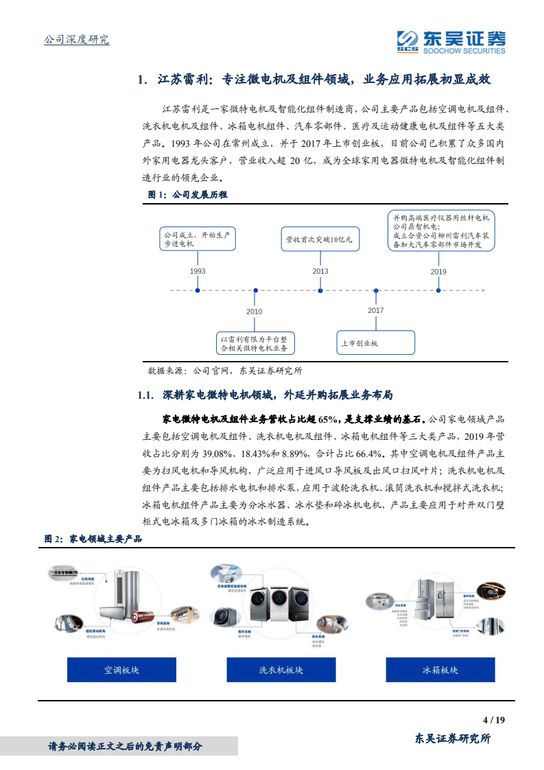 江苏雷利-家用电器微特电机领跑者，多领域布局打开成长空间-20200811.pdf 第4页