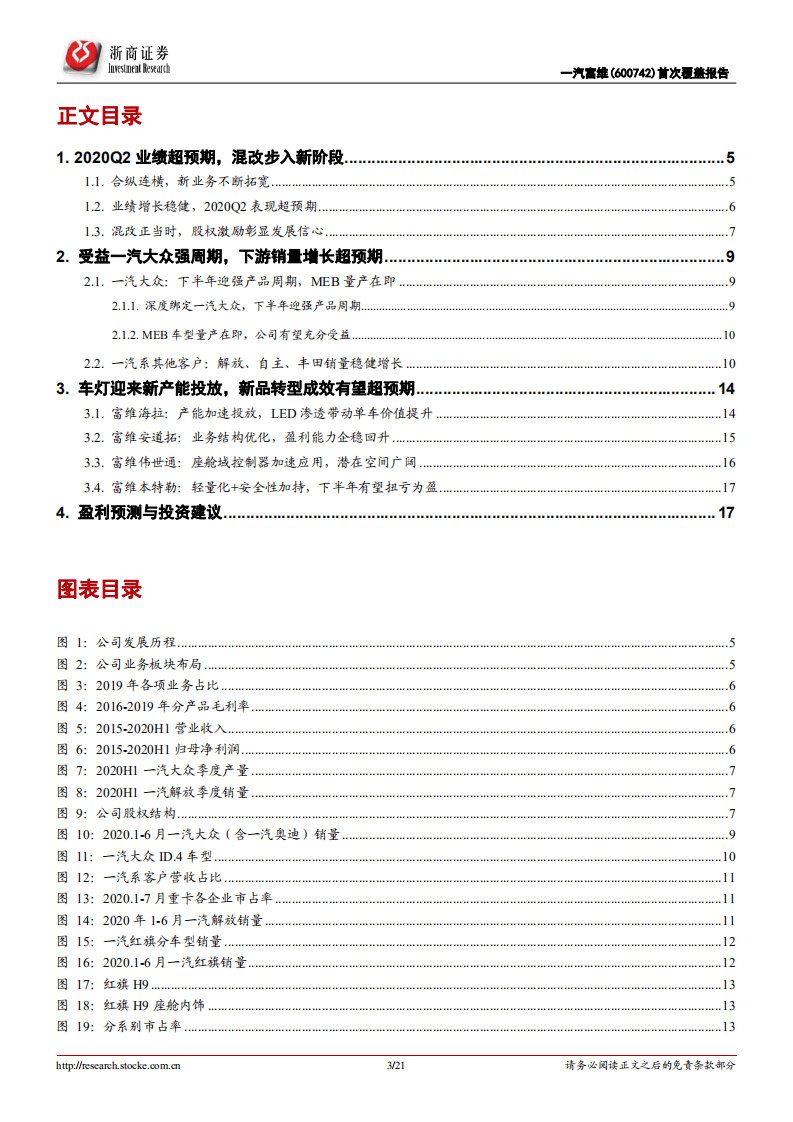 一汽富维-深度报告：借力一汽系崛起，智能化打开成长空间-20200812.pdf 第3页