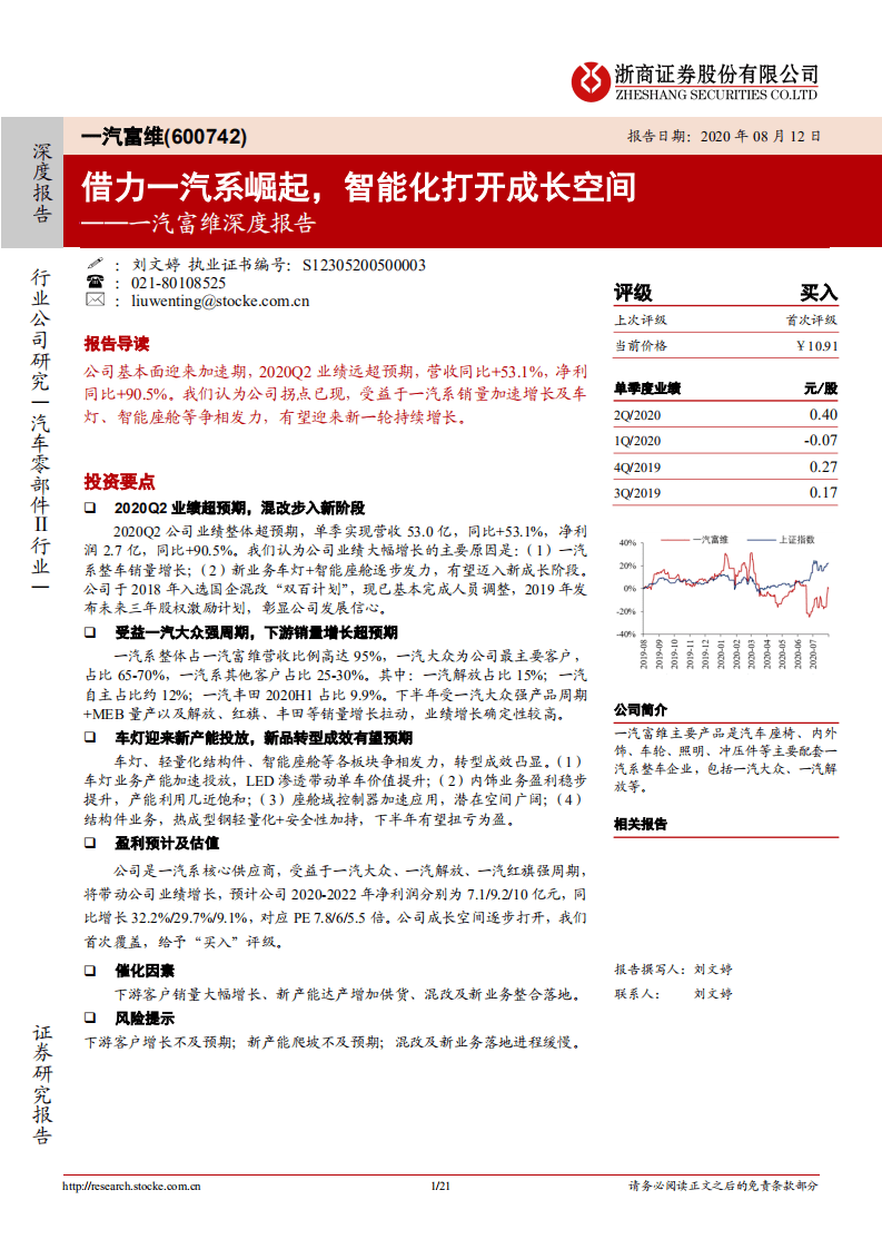 一汽富维-深度报告：借力一汽系崛起，智能化打开成长空间-20200812.pdf 第1页