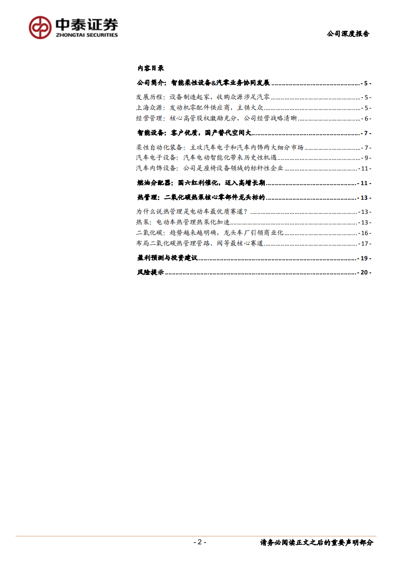 克来机电-新能源车二氧化碳热管理龙头，深耕管路和阀-20200913.pdf 第2页