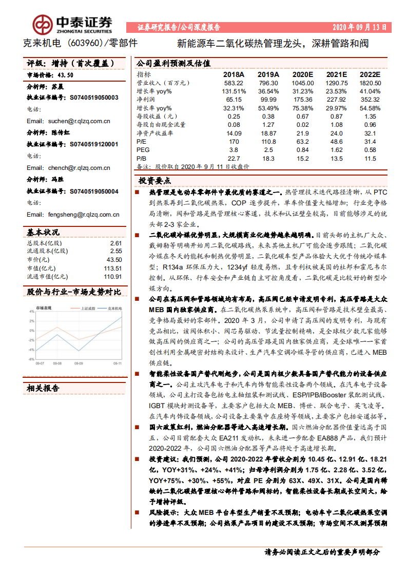 克来机电-新能源车二氧化碳热管理龙头，深耕管路和阀-20200913.pdf 第1页