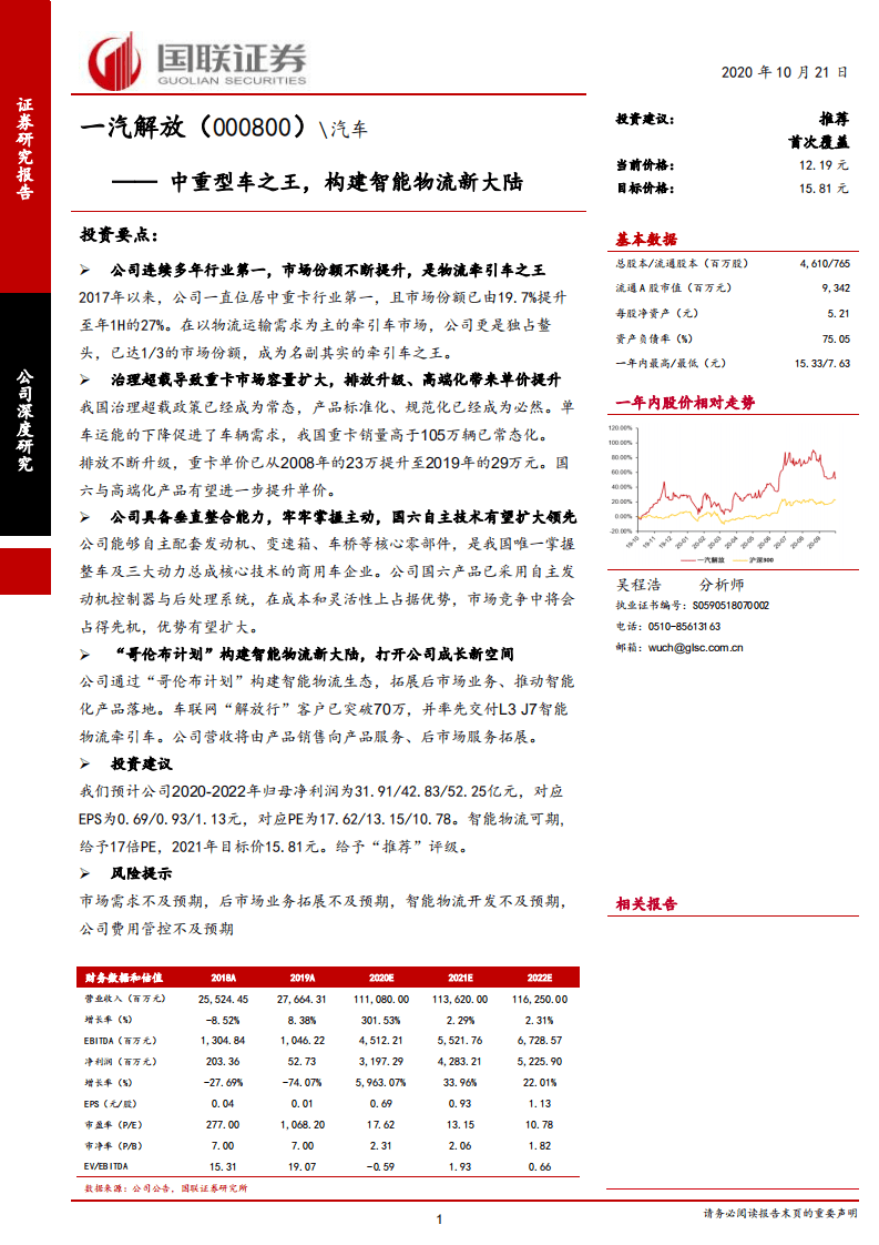 一汽解放-中重型车之王，构建智能物流新大陆-20201021.pdf 第1页