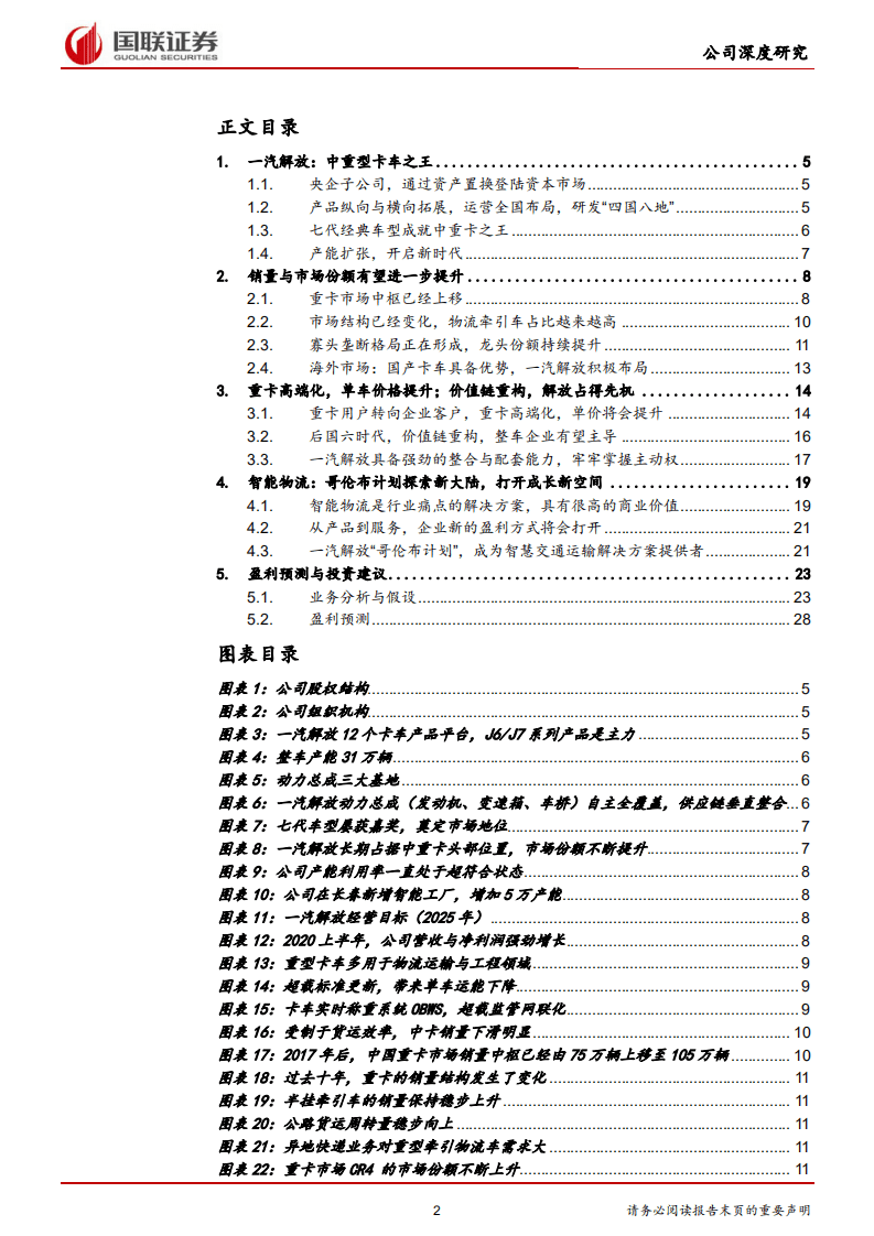 一汽解放-中重型车之王，构建智能物流新大陆-20201021.pdf 第2页