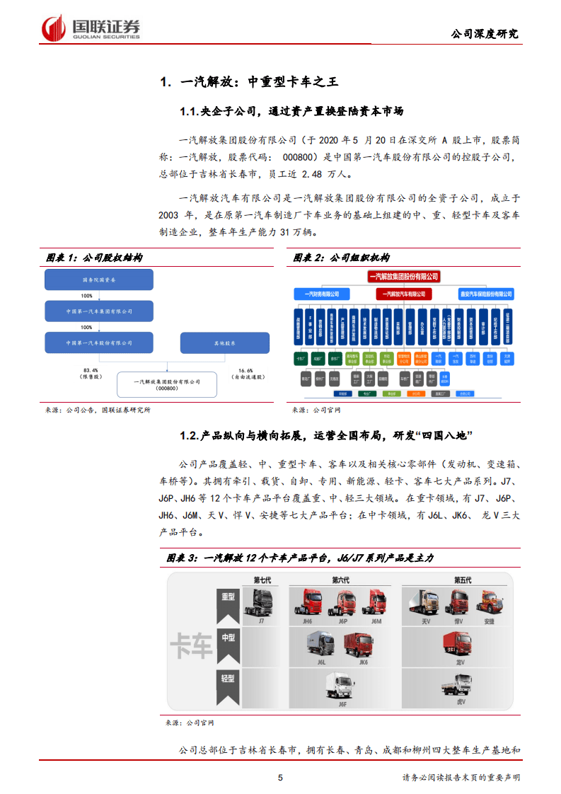 一汽解放-中重型车之王，构建智能物流新大陆-20201021.pdf 第5页