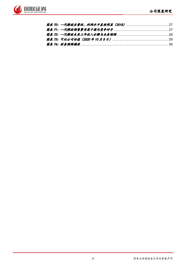 一汽解放-中重型车之王，构建智能物流新大陆-20201021.pdf 第4页