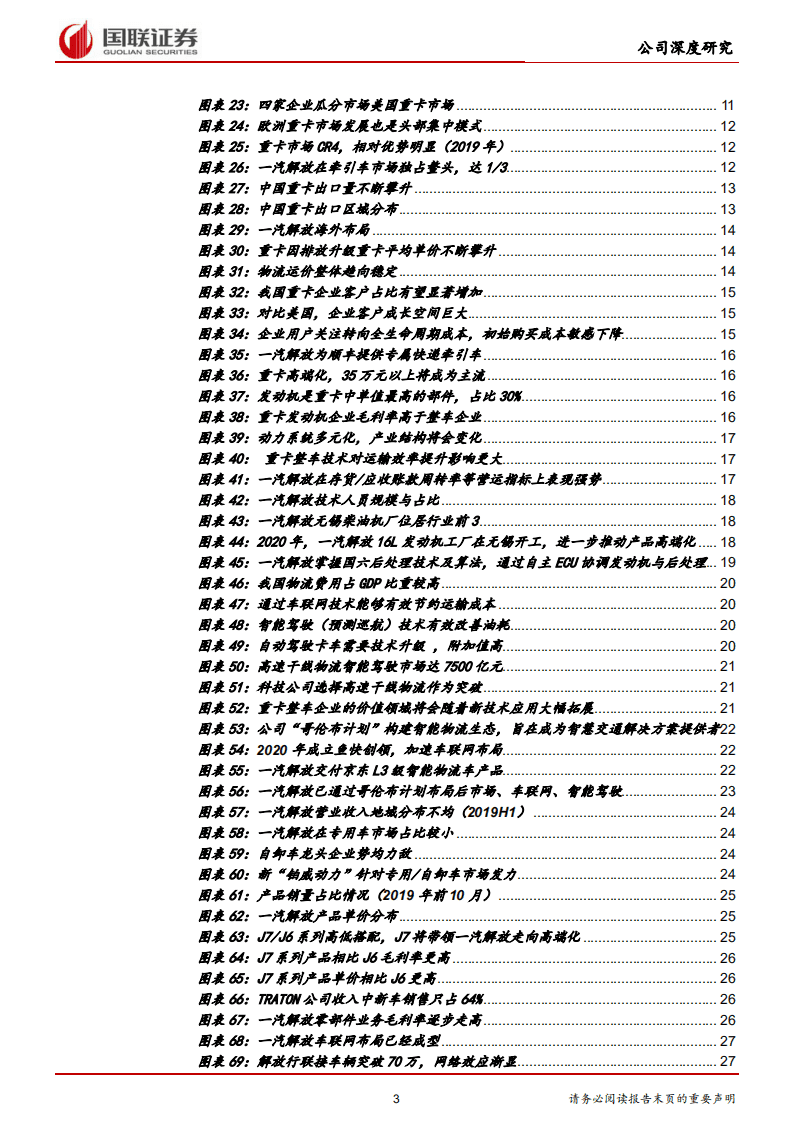一汽解放-中重型车之王，构建智能物流新大陆-20201021.pdf 第3页