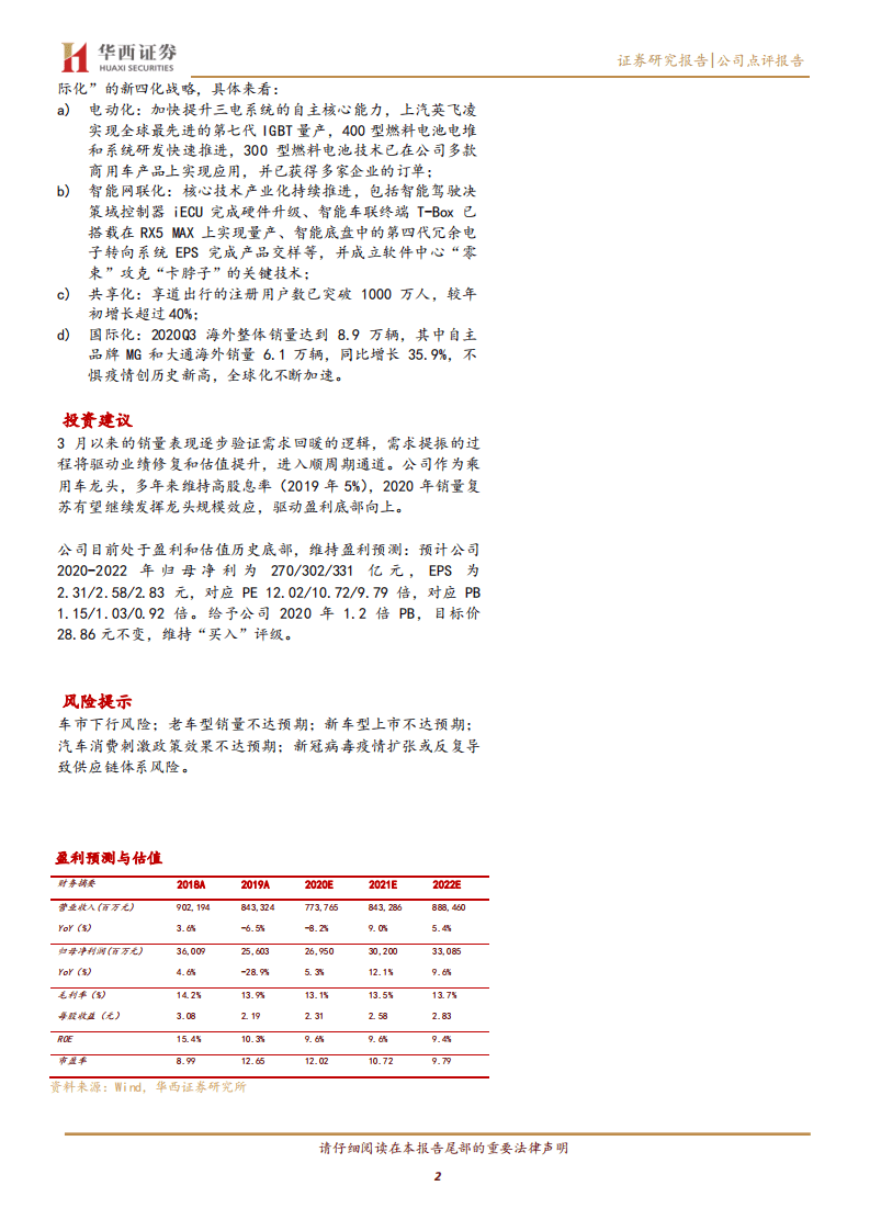 上汽集团-自主表现亮眼，新能源渐发力-20201108.pdf 第2页