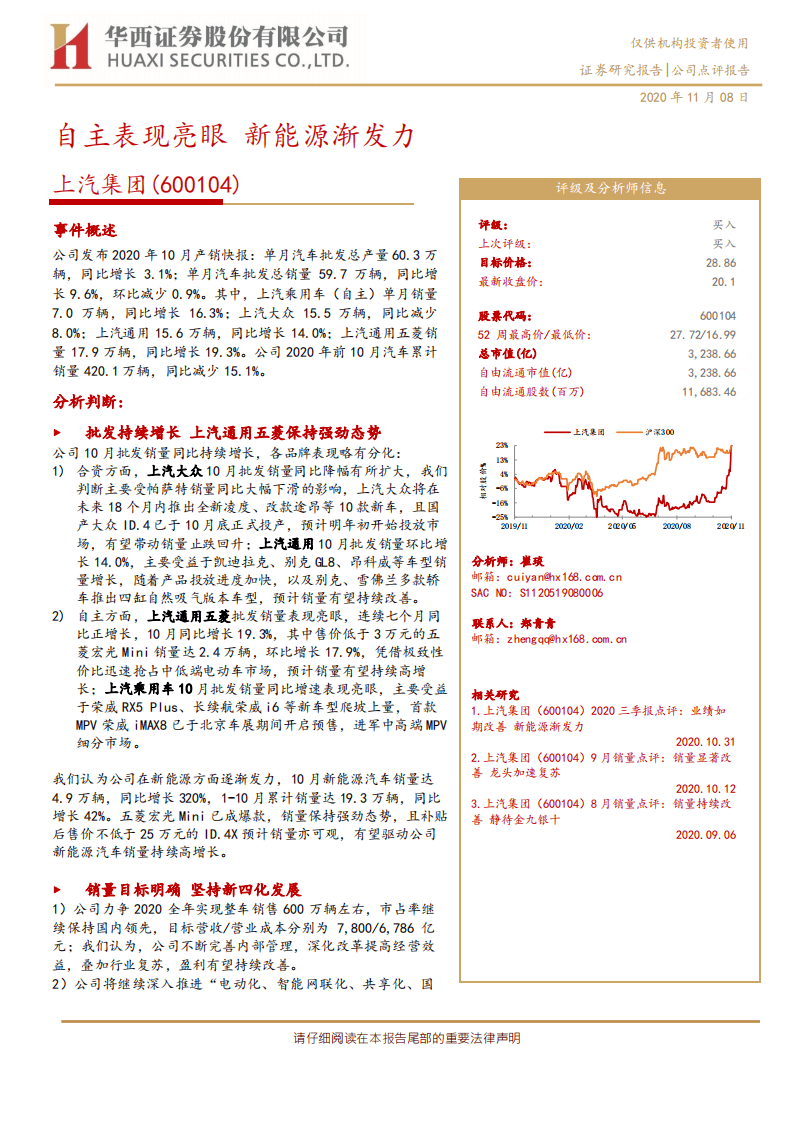 上汽集团-自主表现亮眼，新能源渐发力-20201108.pdf 第1页