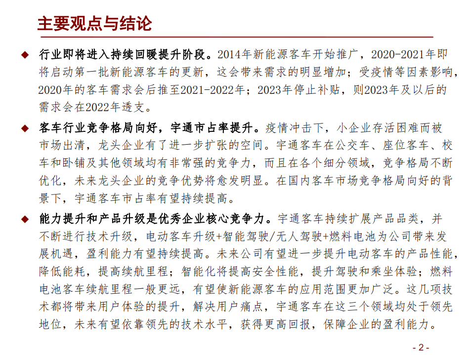 宇通客车-客车行业复苏在即，龙头企业蓄势待发-20200917.pdf 第2页