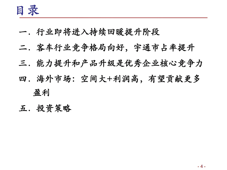 宇通客车-客车行业复苏在即，龙头企业蓄势待发-20200917.pdf 第4页