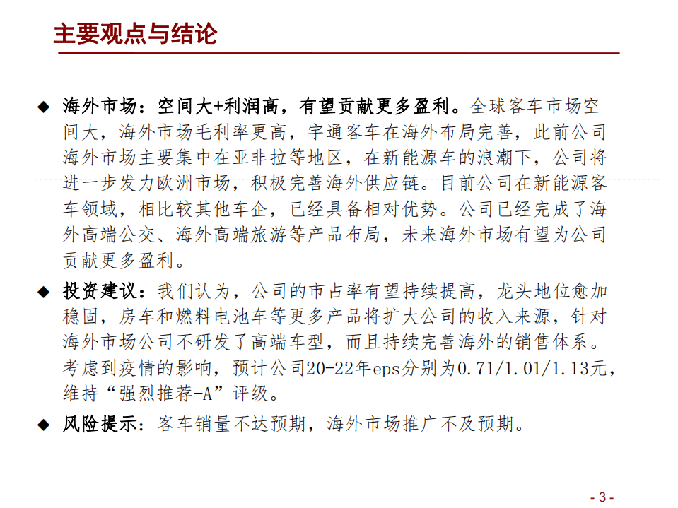 宇通客车-客车行业复苏在即，龙头企业蓄势待发-20200917.pdf 第3页